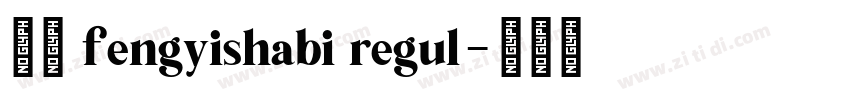 风楷 fengyishabi regul字体转换